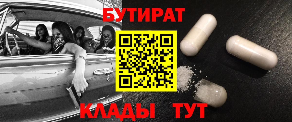 Борисоглебск  БУТИРАТ BDO 33%  БУТИРАТ  Вход с VPN 