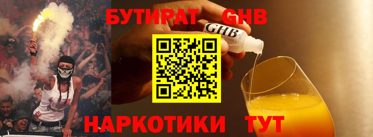 БУТИРАТ 1.4BDO Борисоглебск