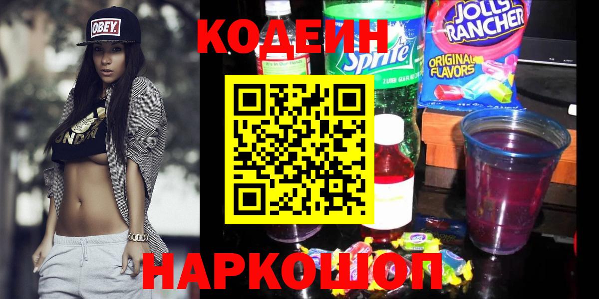 Борисоглебск  Кодеин напиток Lean (лин)  Вход с VPN  Кодеин Purple Drank 